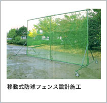 移動式防球フェンス設計施工
